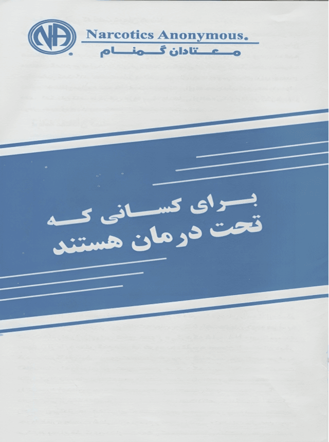 جزوه برای کسانی که تحت درمان هستند