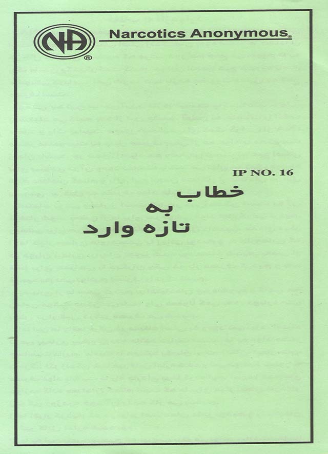 خطاب به نازه وارد