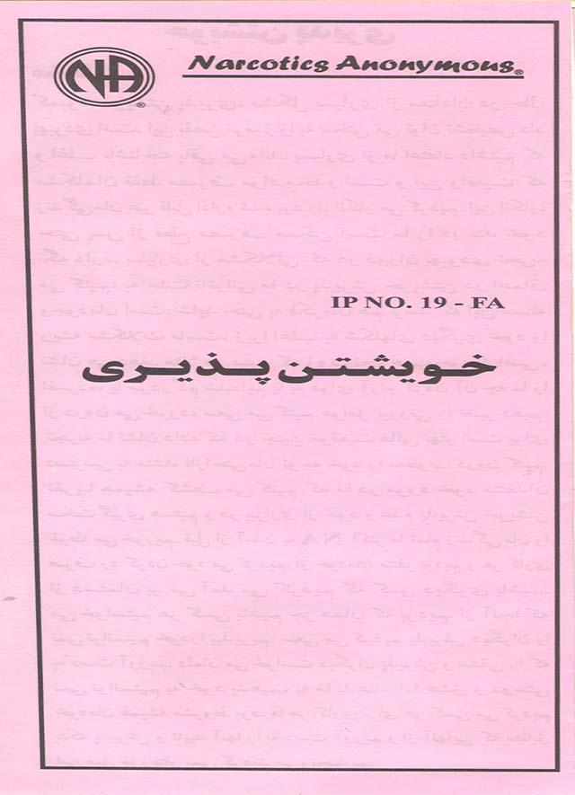 خویشتن پذیری