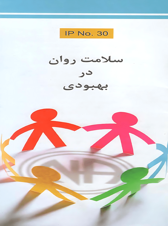 سلامت روان در بهبودی