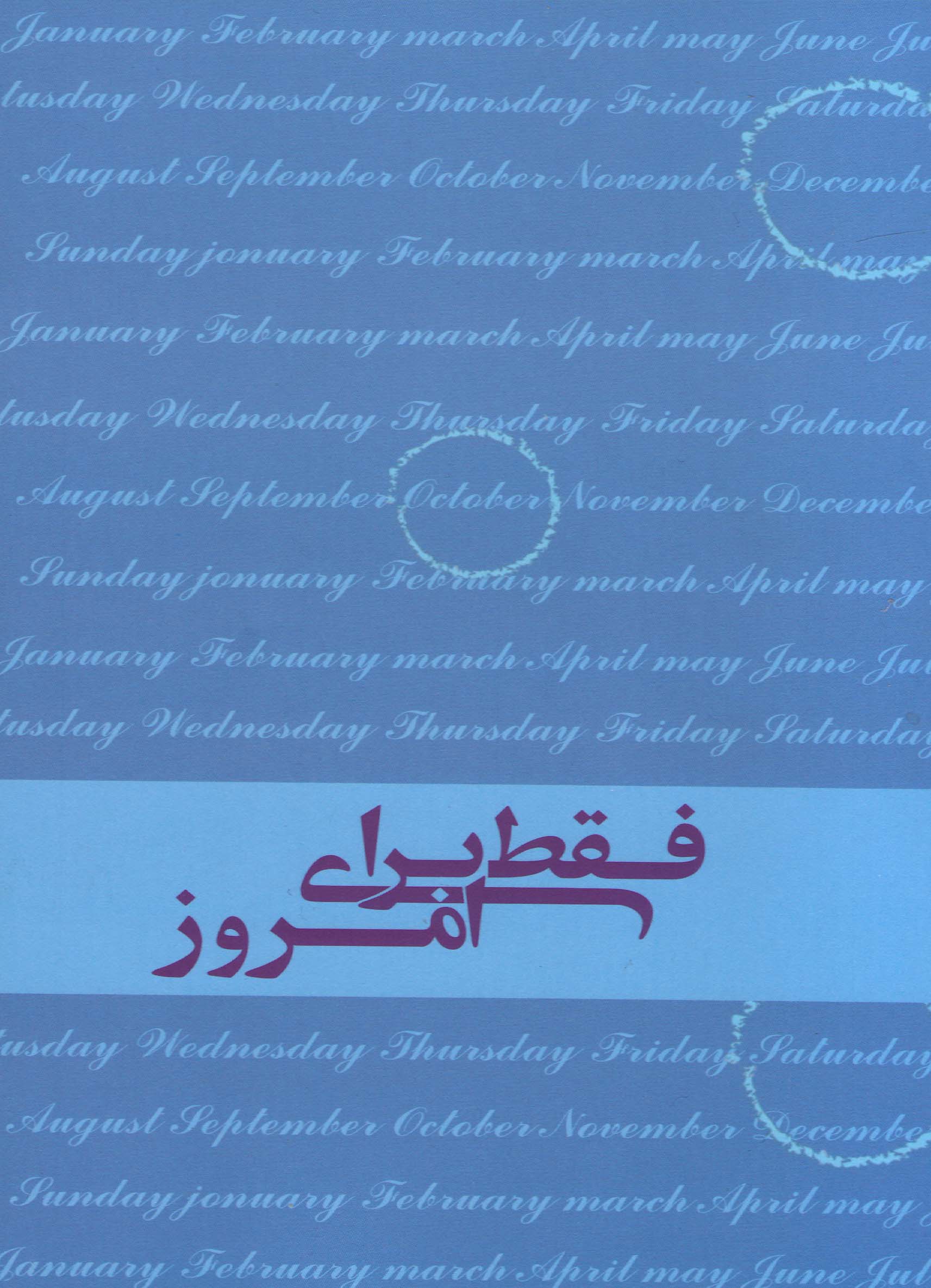 فقط برای امروز