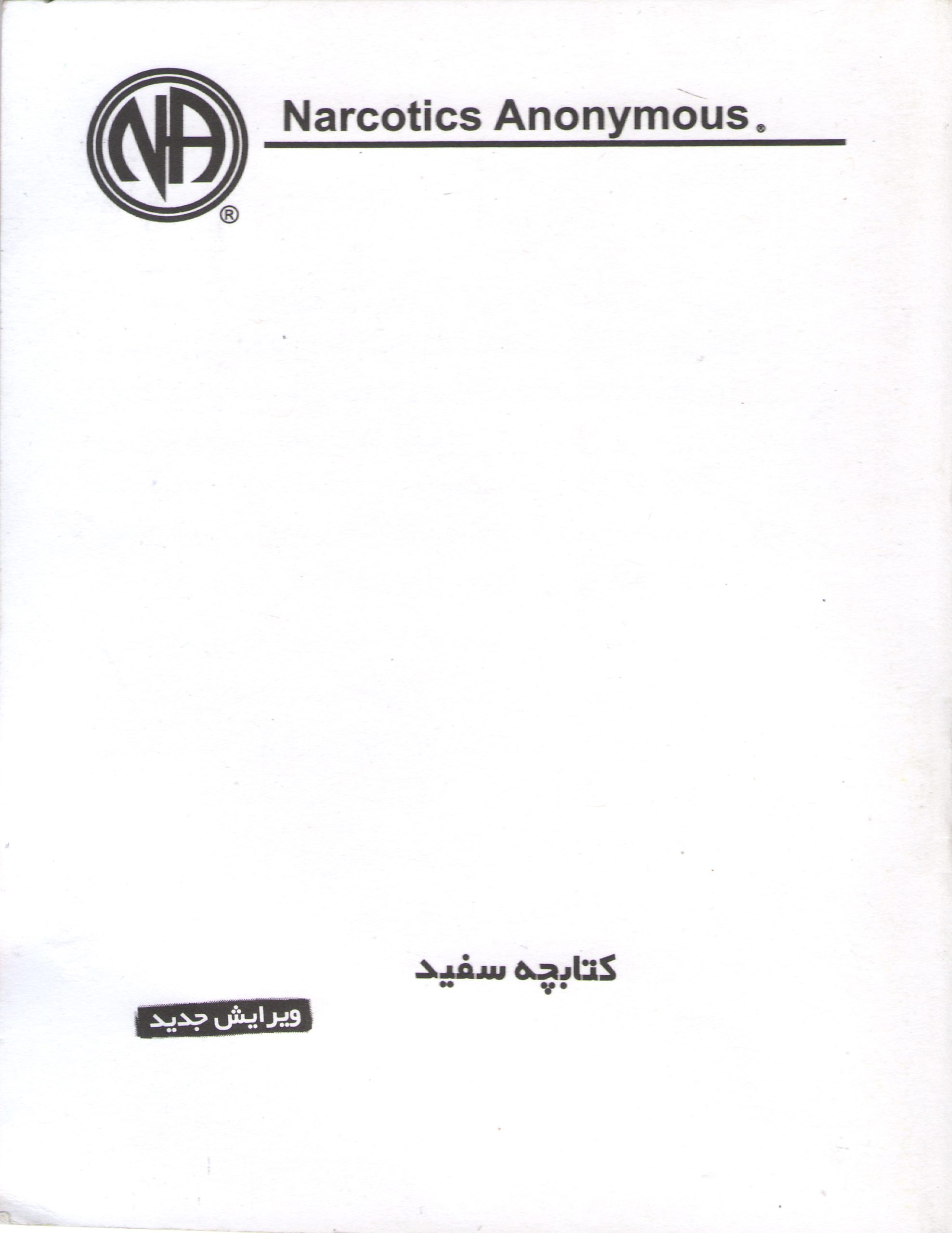 کتابچه سفید معتادان گمنام NA