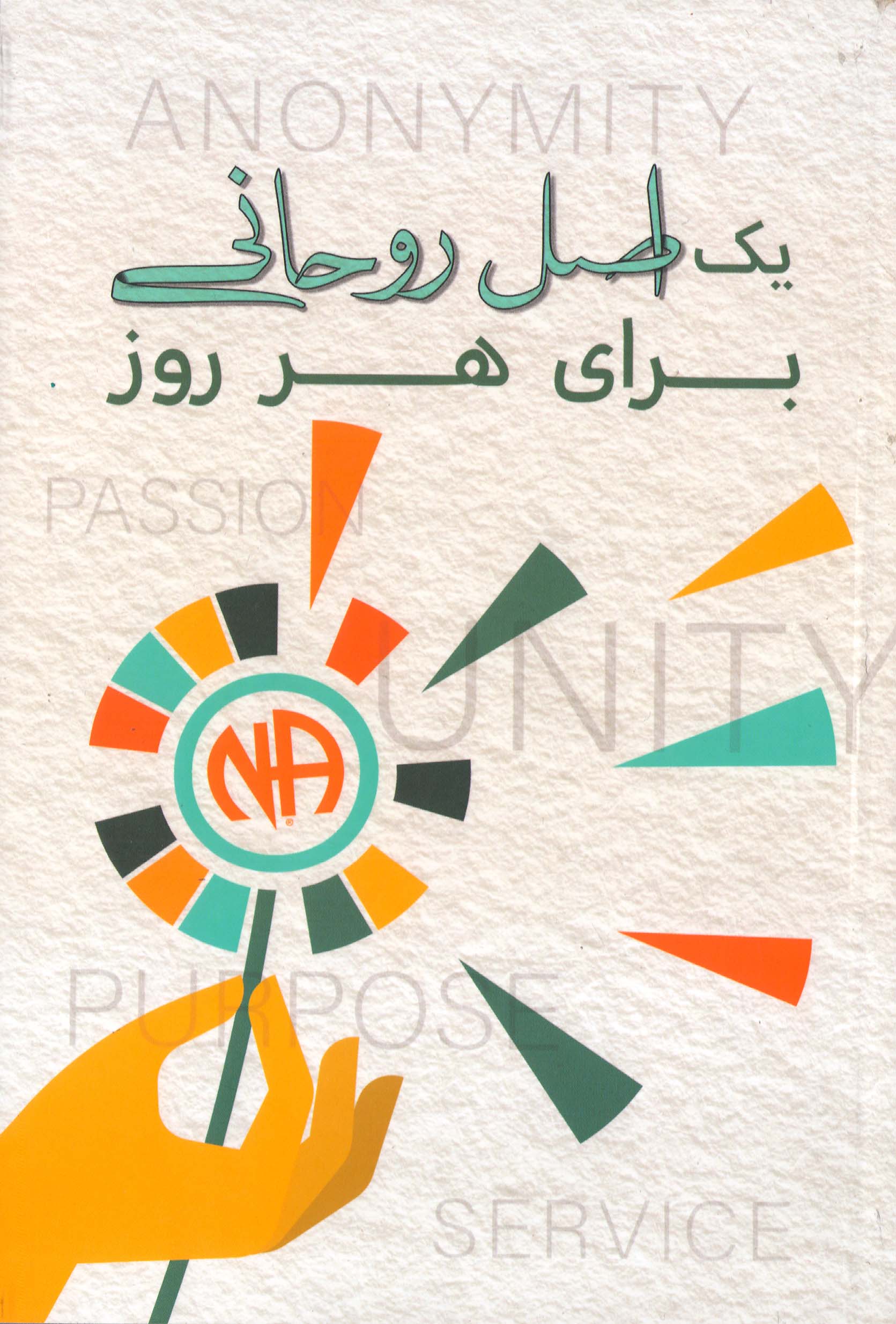 یک اصل روحانی برای هر روز